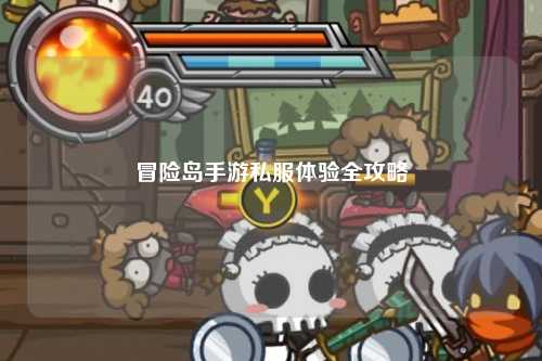 冒险岛手游私服体验全攻略