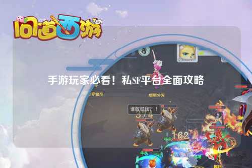 手游玩家必看！私SF平台全面攻略