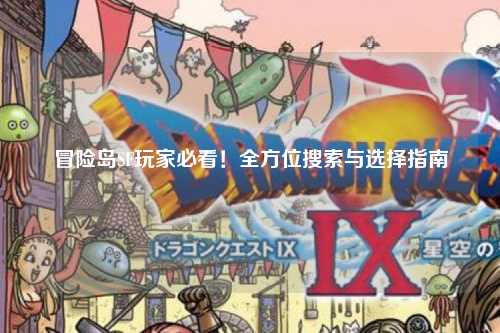 冒险岛SF玩家必看！全方位搜索与选择指南