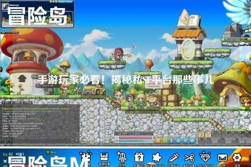 手游玩家必看！揭秘私SF平台那些事儿