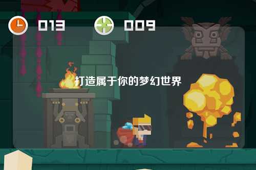 打造属于你的梦幻世界
