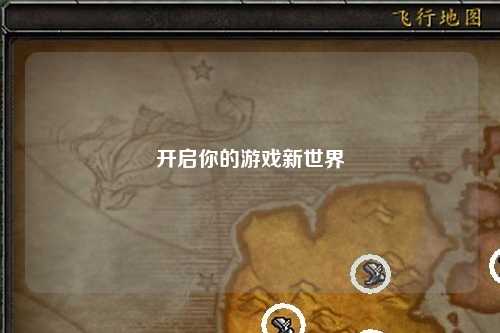 开启你的游戏新世界