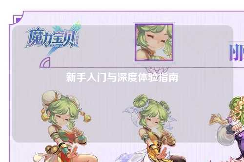 新手入门与深度体验指南