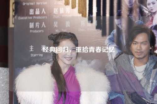经典回归，重拾青春记忆