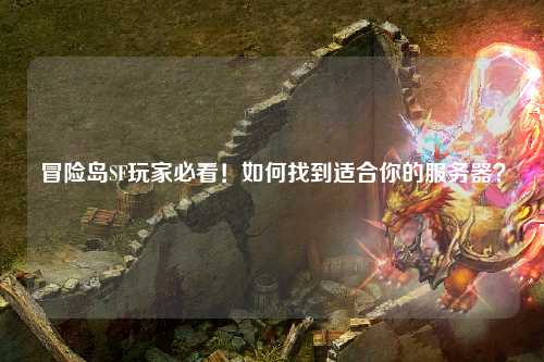 冒险岛SF玩家必看！如何找到适合你的服务器？