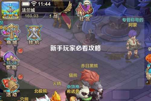 新手玩家必看攻略