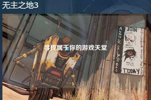 寻找属于你的游戏天堂