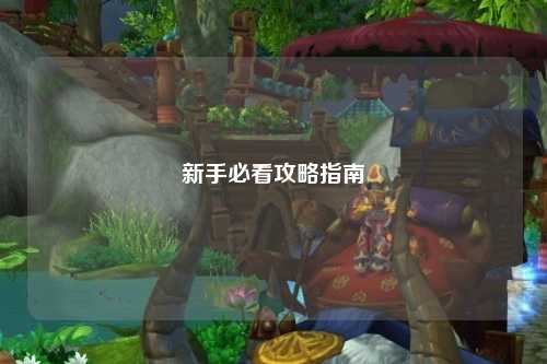 新手必看攻略指南