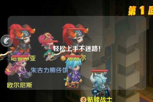 轻松上手不迷路！