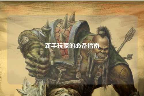 新手玩家的必备指南