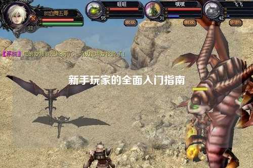 新手玩家的全面入门指南