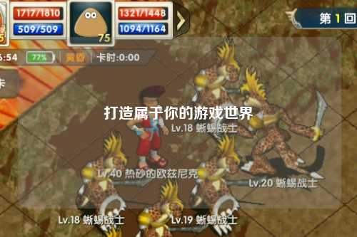 打造属于你的游戏世界