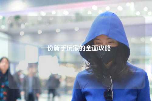 一份新手玩家的全面攻略