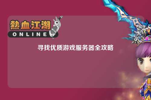 寻找优质游戏服务器全攻略