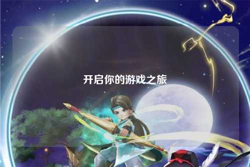 开启你的游戏之旅