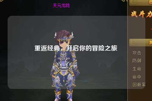重返经典，开启你的冒险之旅