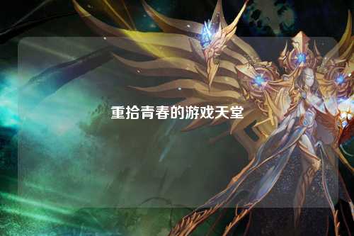 重拾青春的游戏天堂