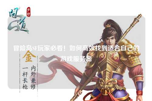 冒险岛SF玩家必看！如何高效找到适合自己的游戏服务器