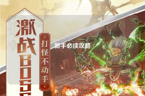新手必读攻略