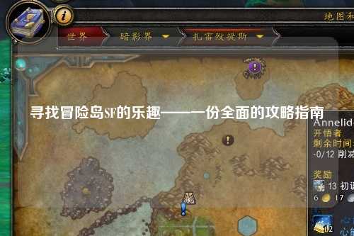 寻找冒险岛SF的乐趣——一份全面的攻略指南