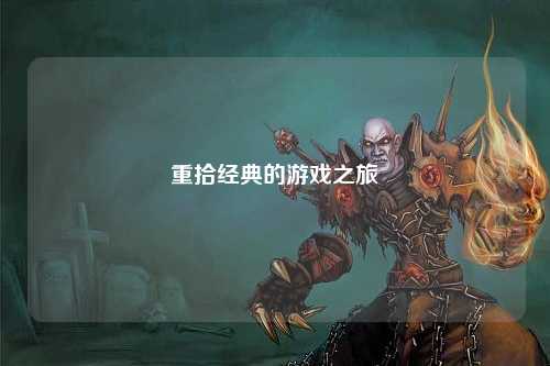 重拾经典的游戏之旅