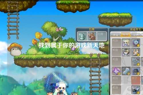 找到属于你的游戏新天地