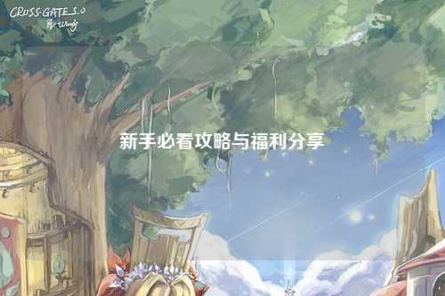 新手必看攻略与福利分享