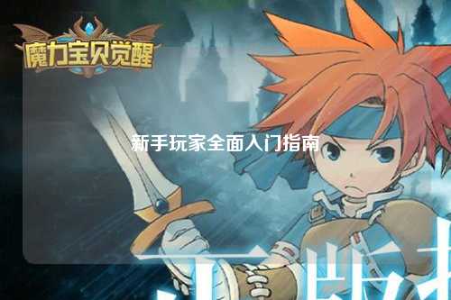 新手玩家全面入门指南