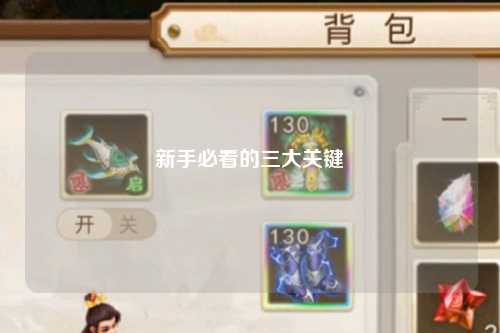 新手必看的三大关键