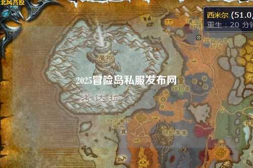 2025冒险岛私服发布网