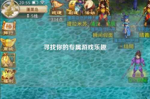 寻找你的专属游戏乐趣