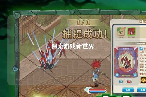 探索游戏新世界