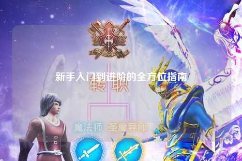 新手入门到进阶的全方位指南