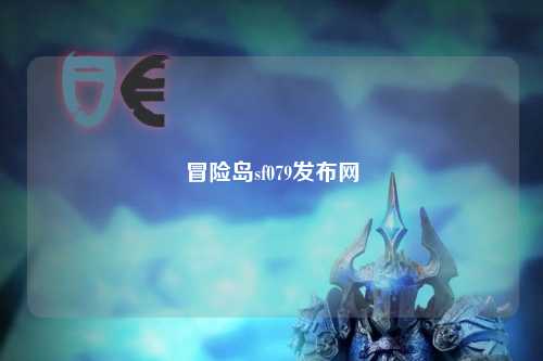 冒险岛sf079发布网
