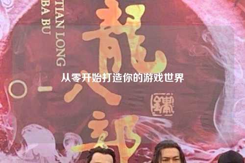 从零开始打造你的游戏世界