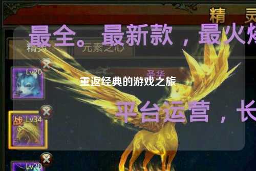 重返经典的游戏之旅