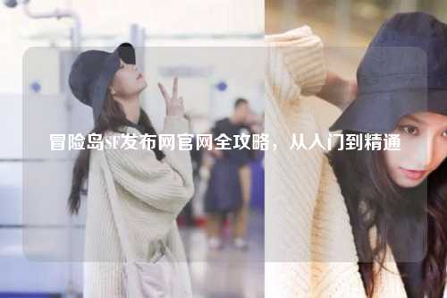 冒险岛SF发布网官网全攻略，从入门到精通