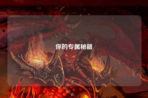 你的专属秘籍
