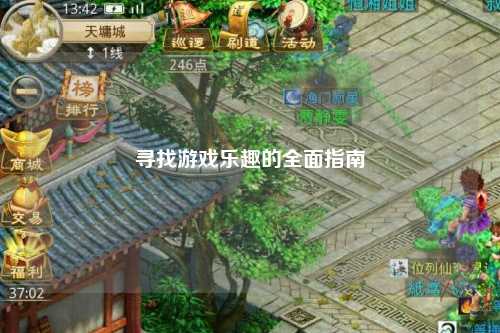 寻找游戏乐趣的全面指南