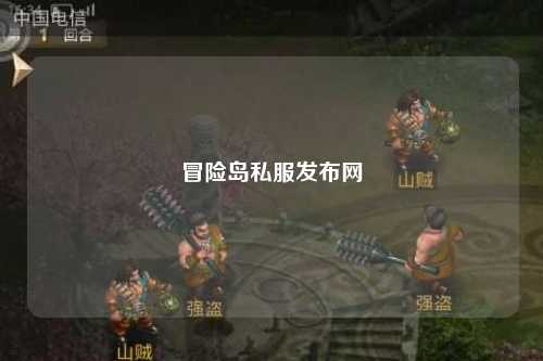 冒险岛私服发布网