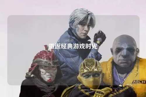 重返经典游戏时光