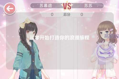 从零开始打造你的浪漫旅程