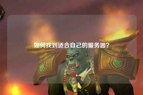 如何找到适合自己的服务器？