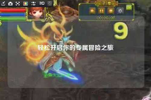 轻松开启你的专属冒险之旅