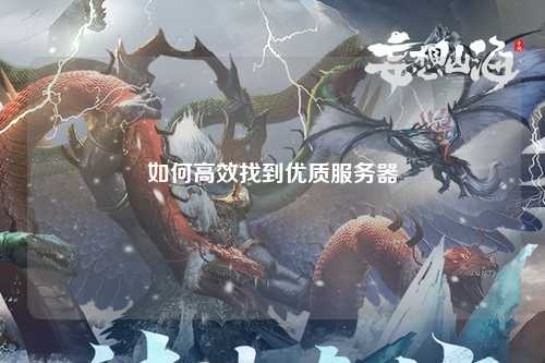 如何高效找到优质服务器