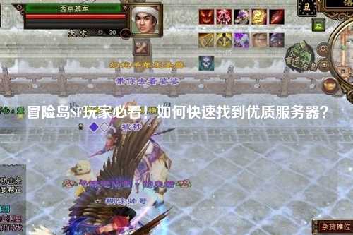 冒险岛SF玩家必看！如何快速找到优质服务器？