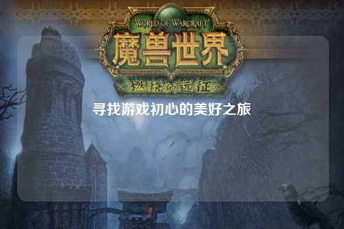 寻找游戏初心的美好之旅