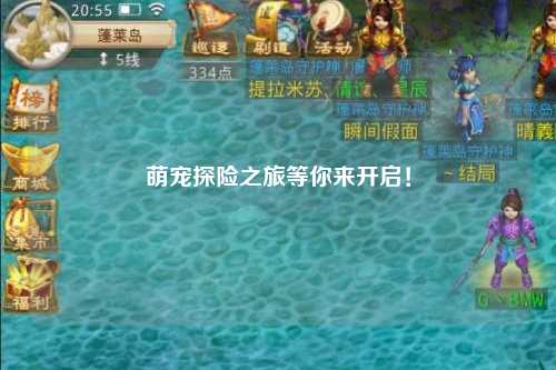 萌宠探险之旅等你来开启！