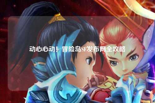动心心动！冒险岛SF发布网全攻略