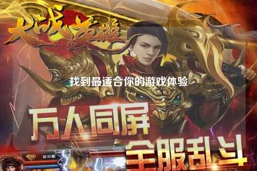 找到最适合你的游戏体验